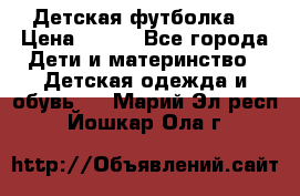 Детская футболка  › Цена ­ 210 - Все города Дети и материнство » Детская одежда и обувь   . Марий Эл респ.,Йошкар-Ола г.